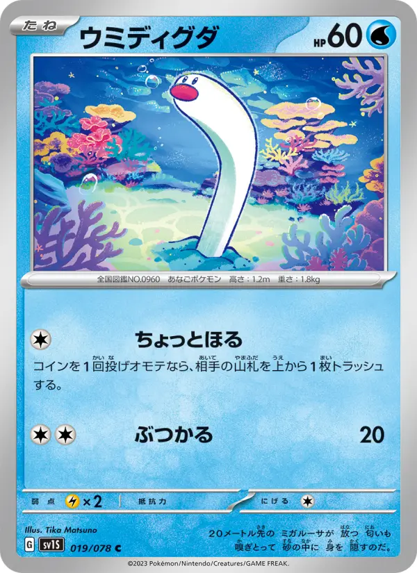 Carte Pokémon ウミディグダ 019