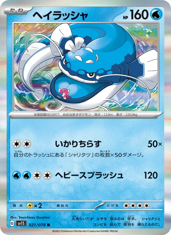 Carte Pokémon ヘイラッシャ 021
