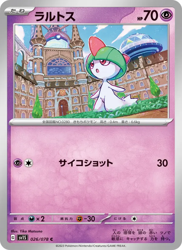 Carte Pokémon ラルトス 026