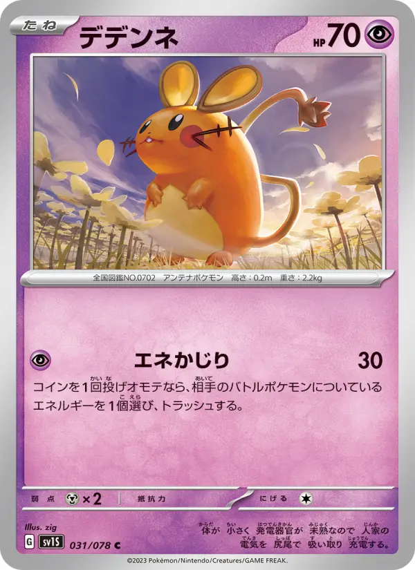 Carte Pokémon デデンネ 031