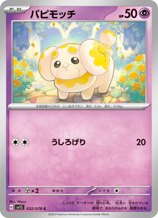 Carte Pokémon パピモッチ 032