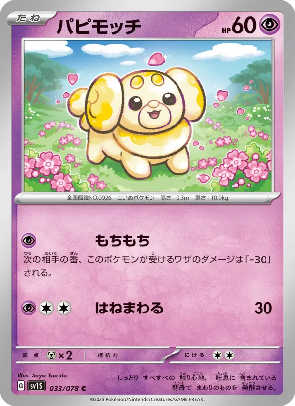 Carte Pokémon パピモッチ 033
