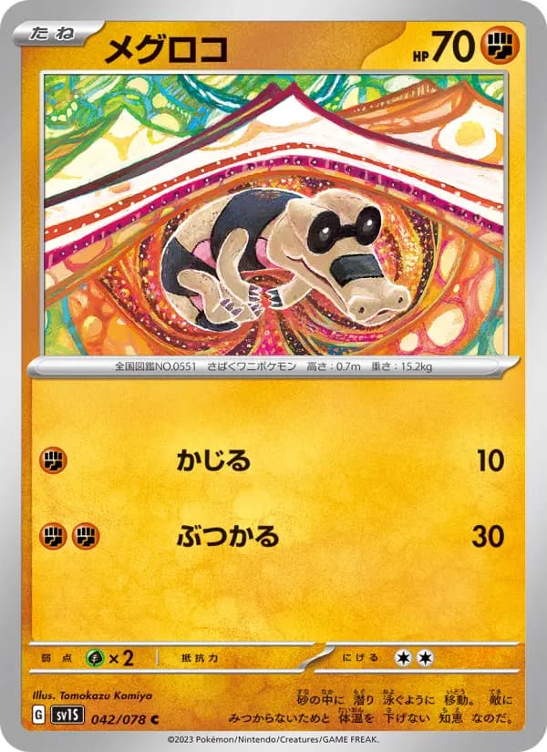 Carte Pokémon メグロコ 042