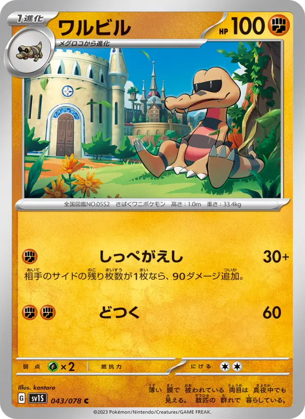 Carte Pokémon ワルビル 043