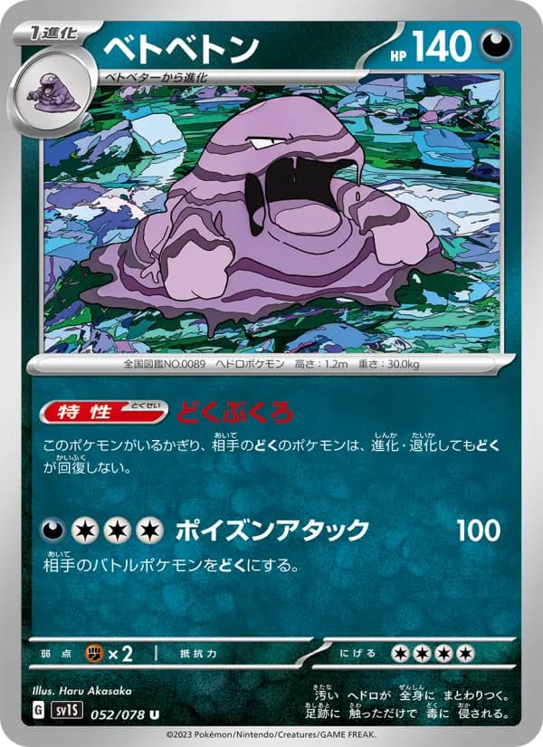 Carte Pokémon ベトベトン 052