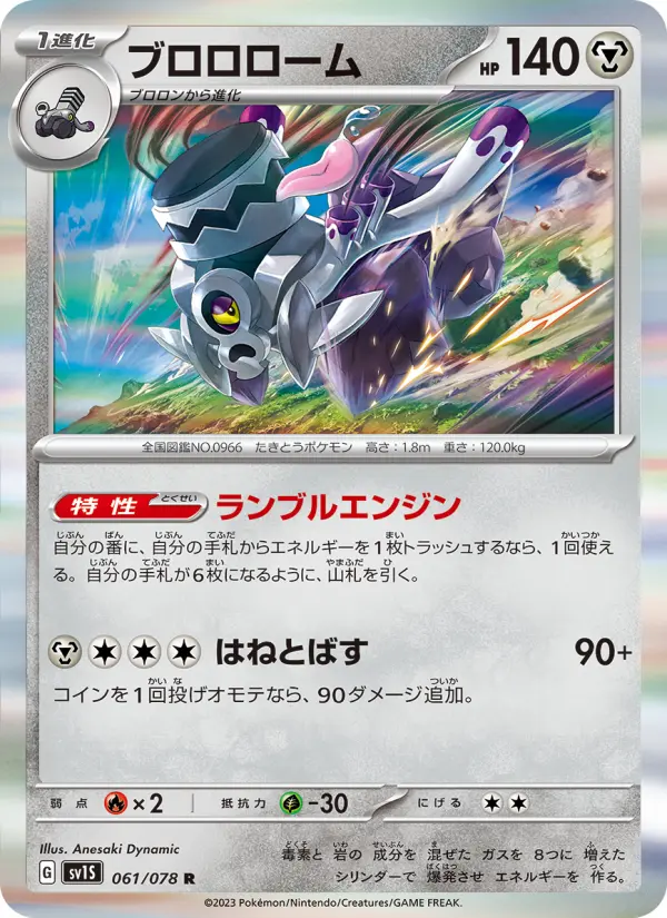 Carte Pokémon ブロロローム 061