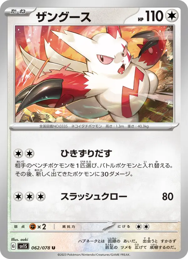 Carte Pokémon ザングース 062