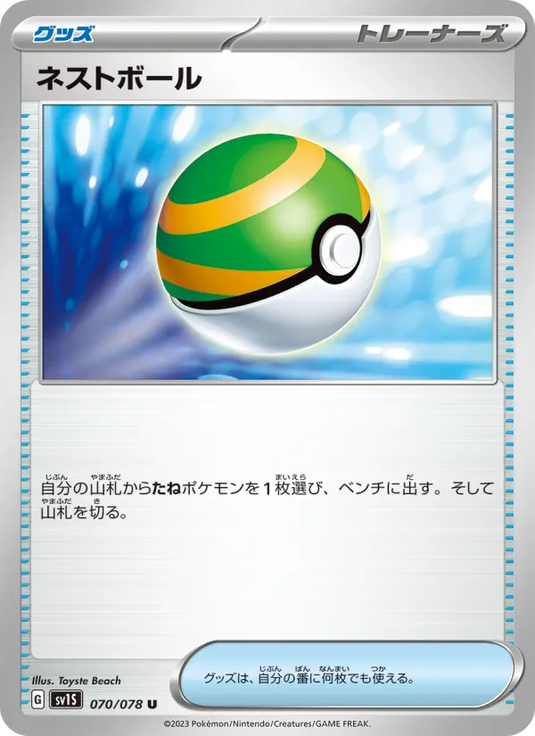 Carte Pokémon ネストボール 070