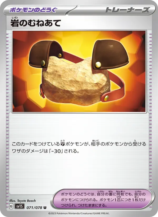 Carte Pokémon 岩のむねあて 071