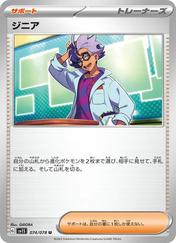 Carte Pokémon ジニア 074