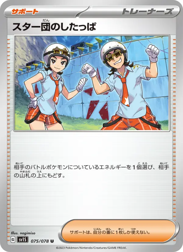 Carte Pokémon スター団のしたっぱ 075