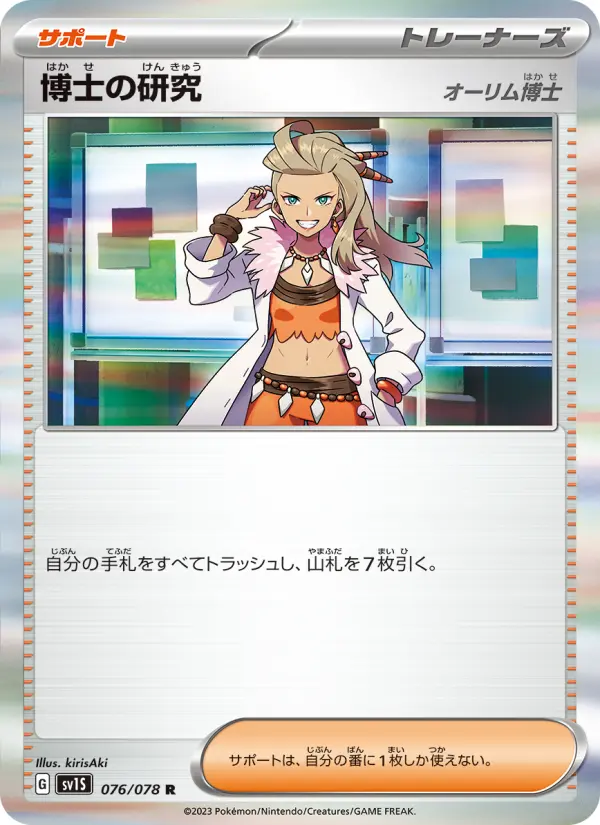 Carte Pokémon 博士の研究(オーリム博士) 076