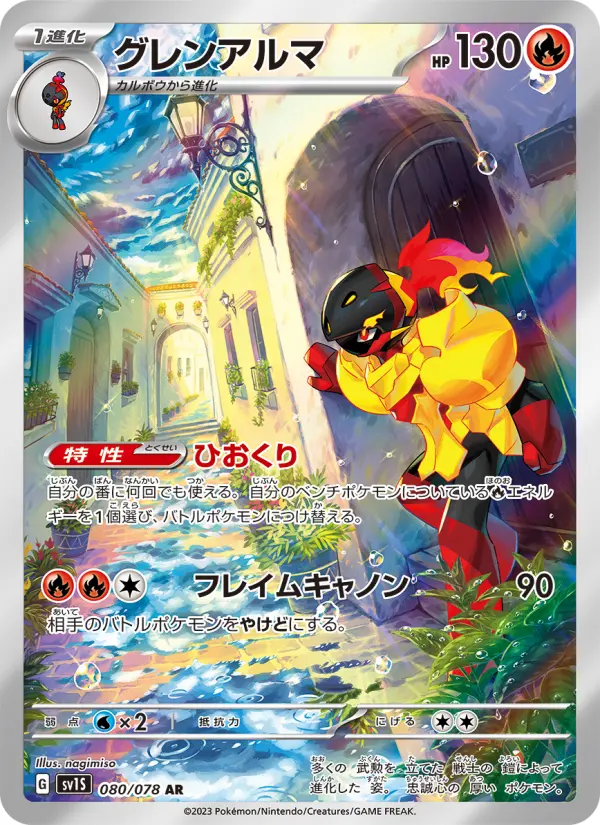 Carte Pokémon グレンアルマ 080