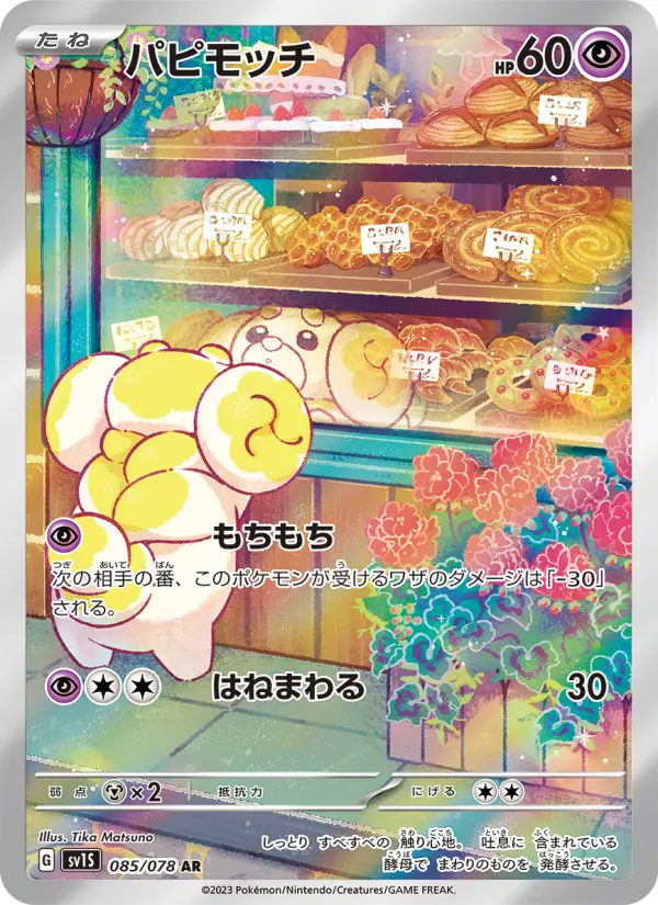 Carte Pokémon パピモッチ 085