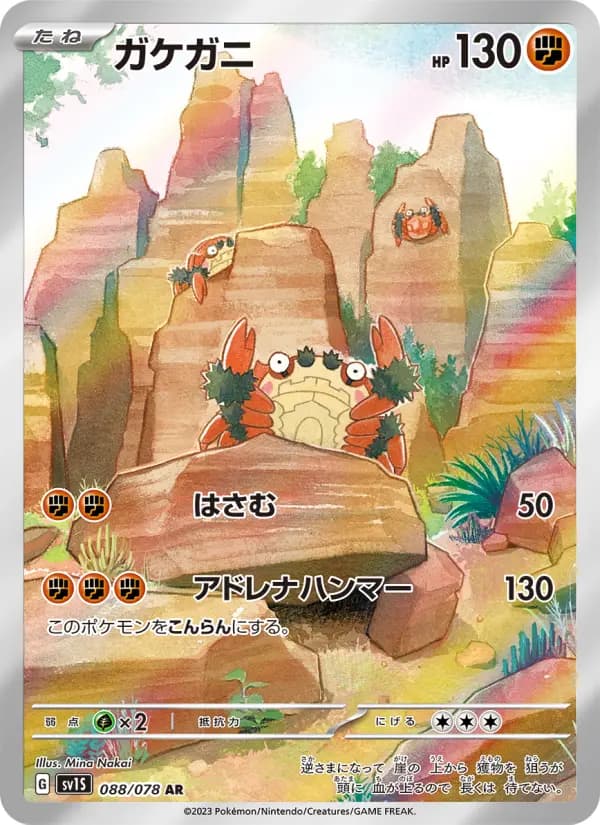Carte Pokémon ガケガニ 088