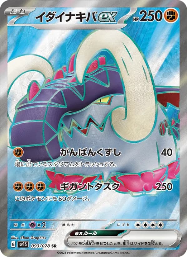 Carte Pokémon イダイナキバex 093