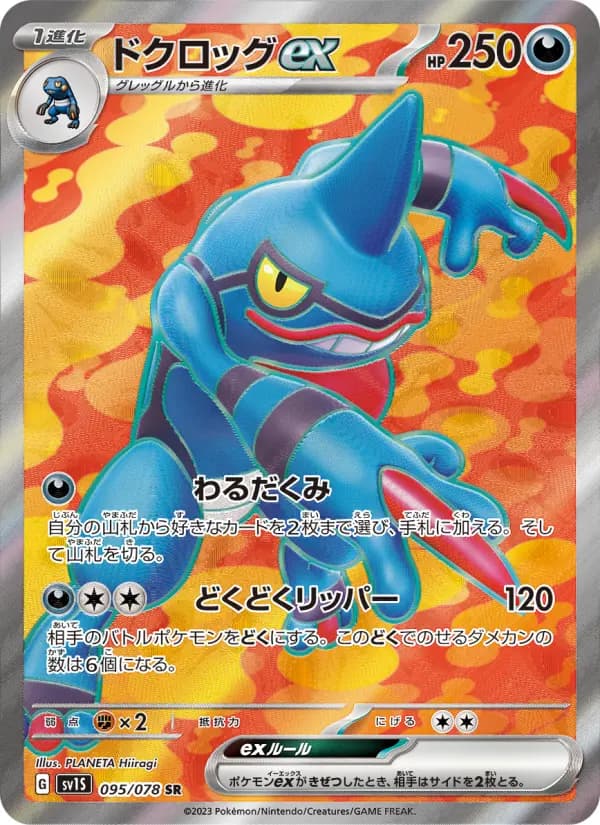 Carte Pokémon ドクロッグex 095