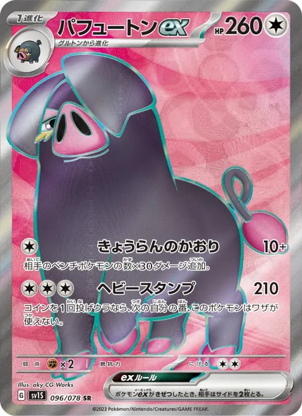 Carte Pokémon パフュートンex 096
