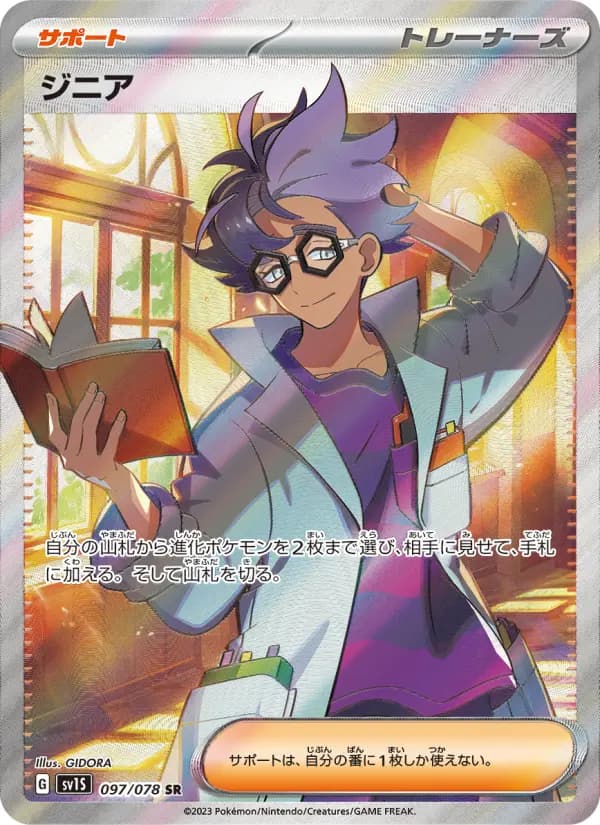 Carte Pokémon ジニア 097