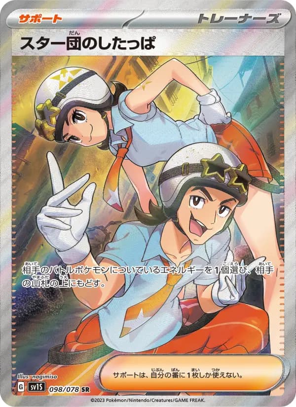 Carte Pokémon スター団のしたっぱ 098