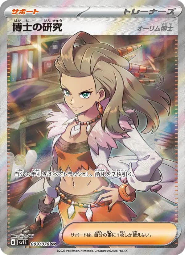 Carte Pokémon 博士の研究(オーリム博士) 099