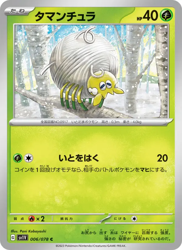 Carte Pokémon タマンチュラ 006