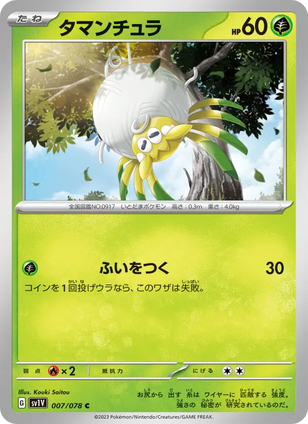 Carte Pokémon タマンチュラ 007