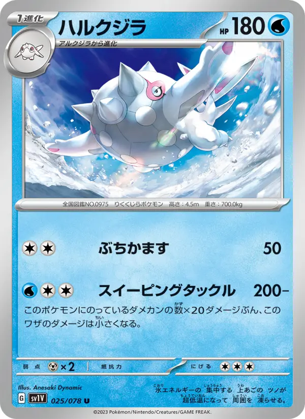 Carte Pokémon ハルクジラ 025
