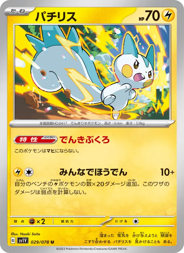 Carte Pokémon パチリス 029