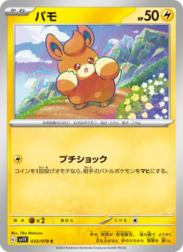 Carte Pokémon パモ 033