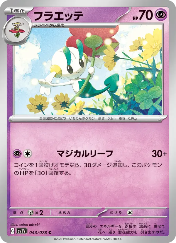 Carte Pokémon フラエッテ 043