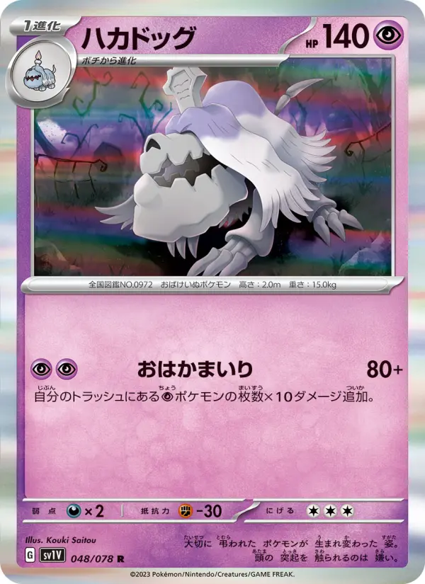 Carte Pokémon ハカドッグ 048