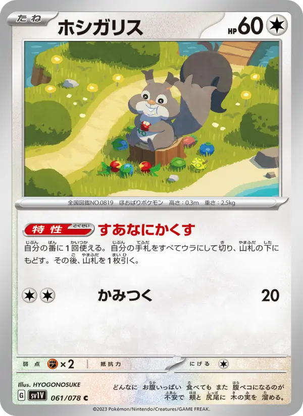 Carte Pokémon ホシガリス 061