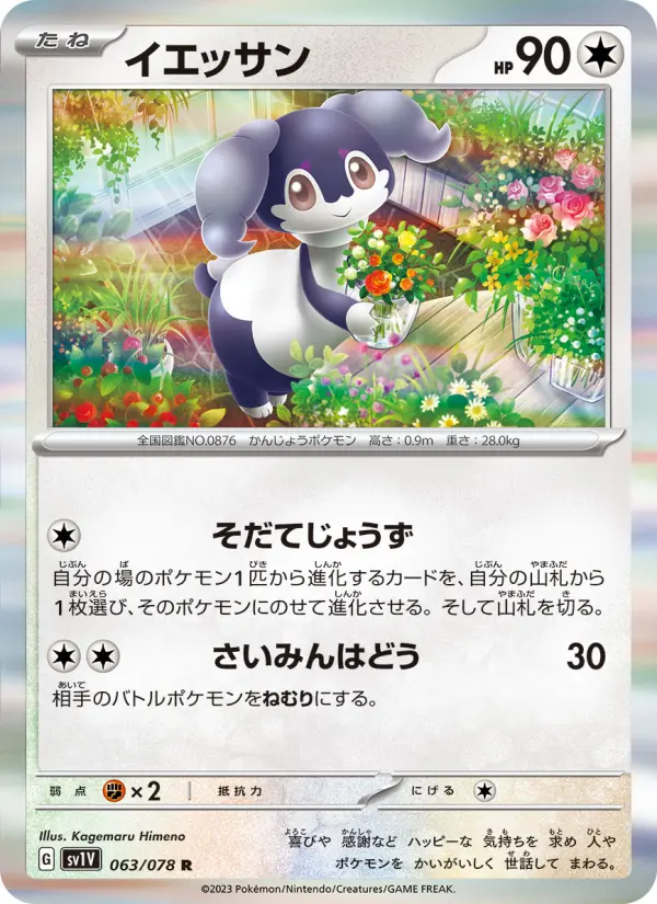 Carte Pokémon イエッサン 063