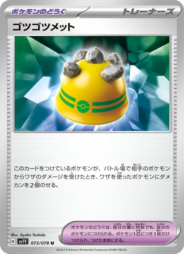 Carte Pokémon ゴツゴツメット 073