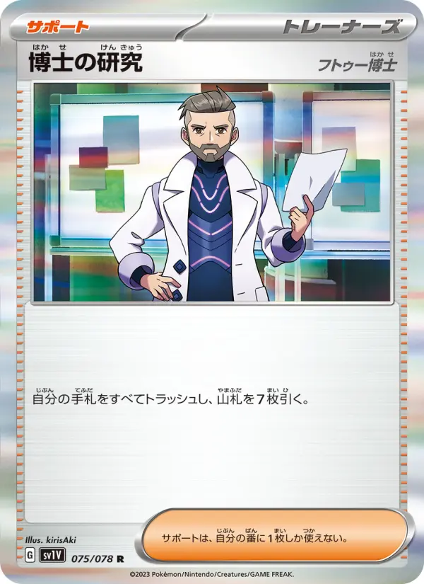 Carte Pokémon 博士の研究(フトゥー博士) 075