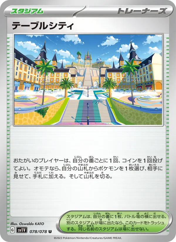 Carte Pokémon テーブルシティ 078