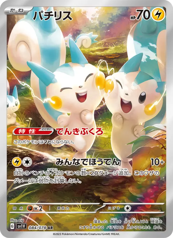 Carte Pokémon パチリス 084