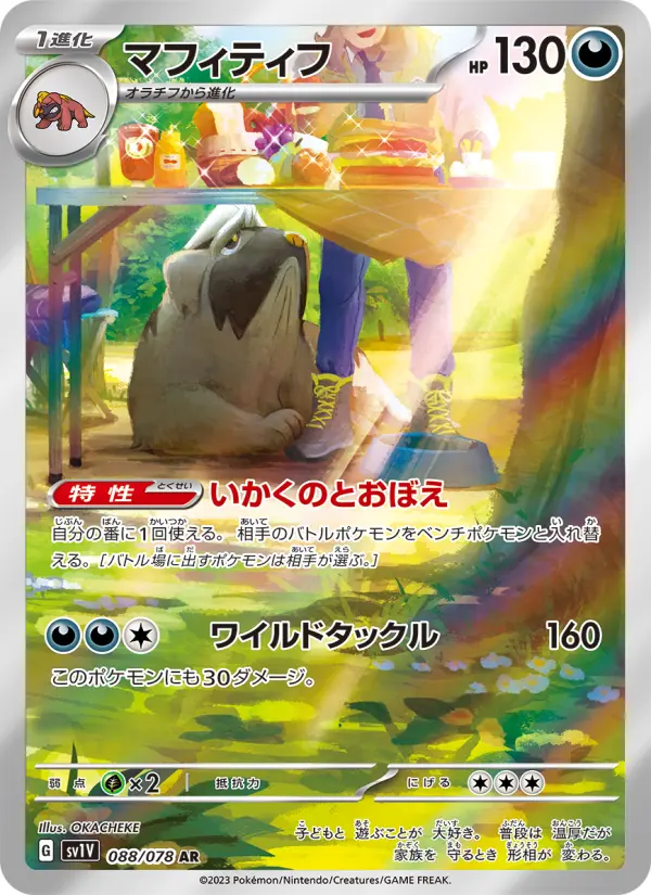 Carte Pokémon マフィティフ 088