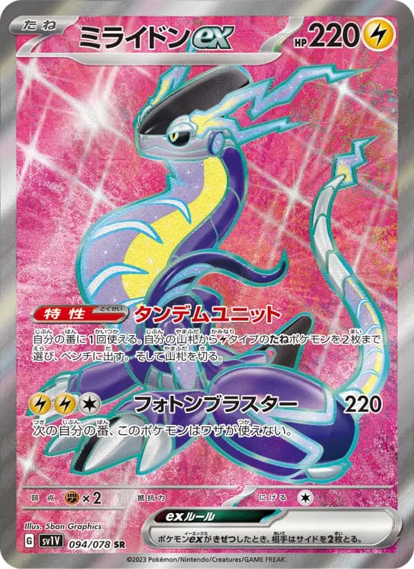 Carte Pokémon ミライドンex 094