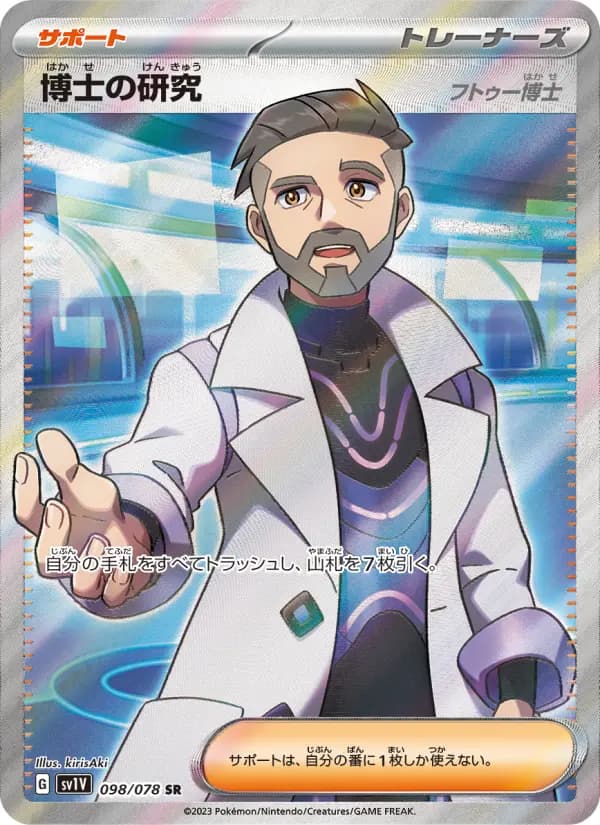 Carte Pokémon 博士の研究(フトゥー博士) 098