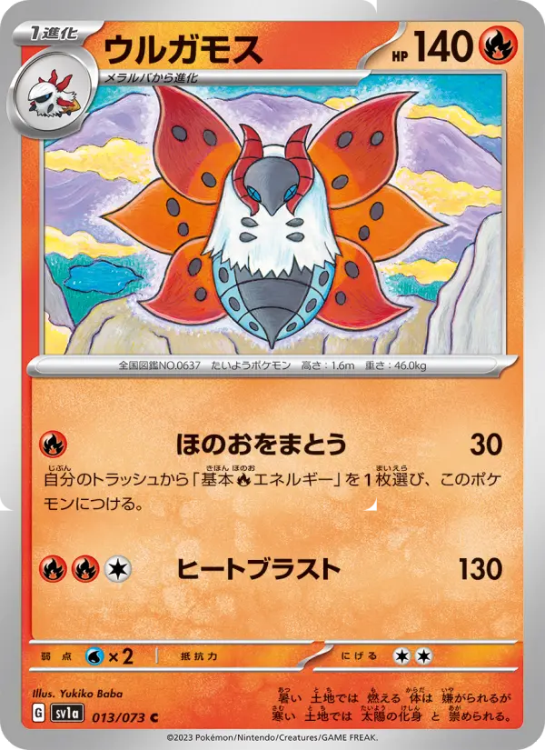 Carte Pokémon ウルガモス 013