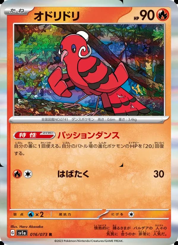 Carte Pokémon オドリドリ 016