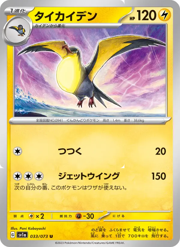 Carte Pokémon タイカイデン 033