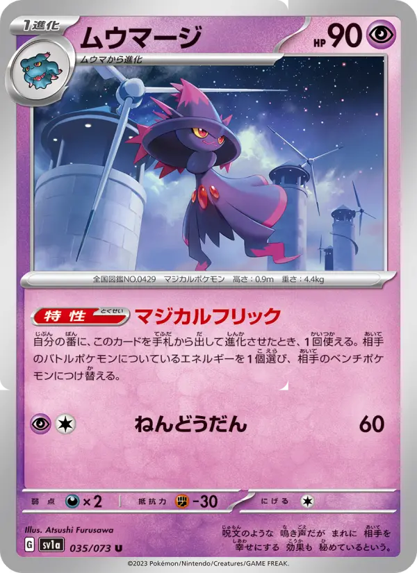 Carte Pokémon ムウマージ 035