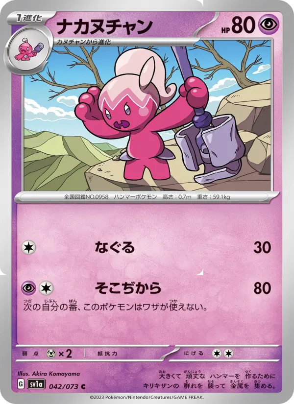Carte Pokémon ナカヌチャン 042