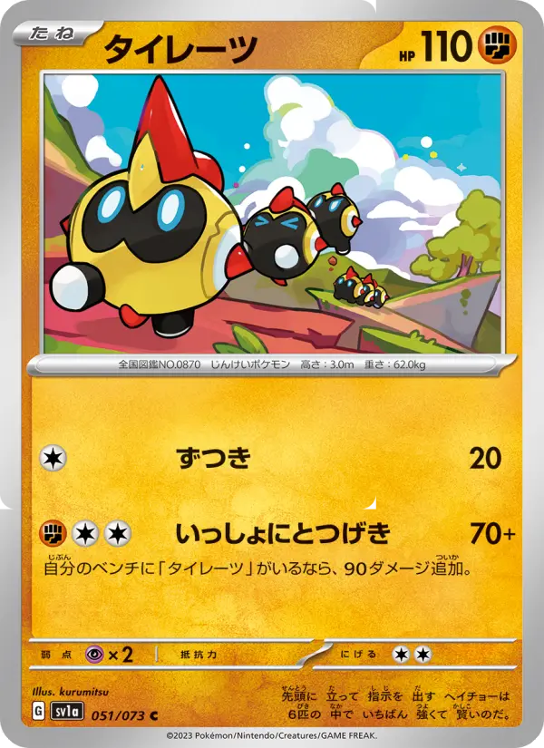 Carte Pokémon タイレーツ 051