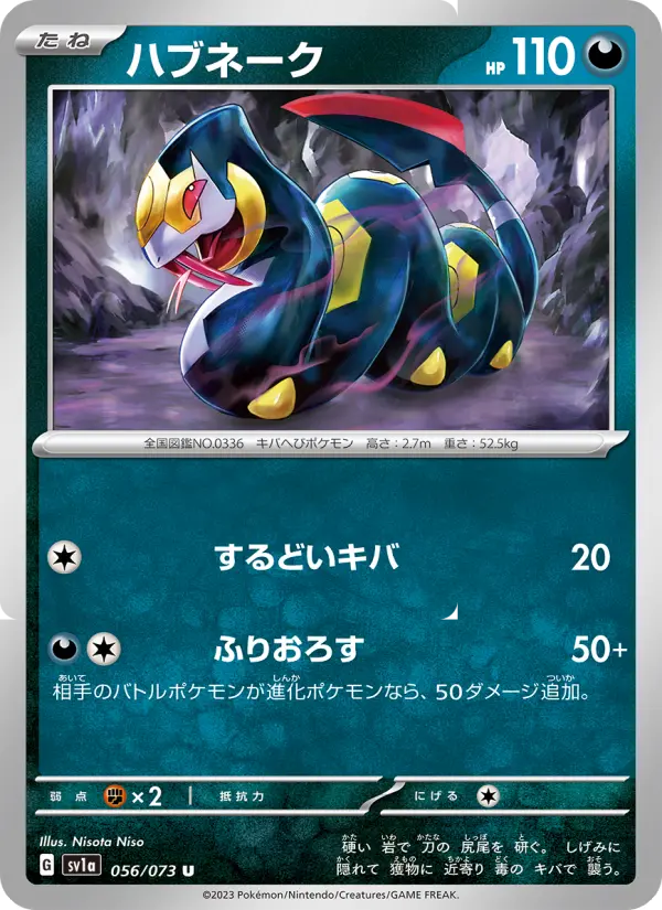 Carte Pokémon ハブネーク 056