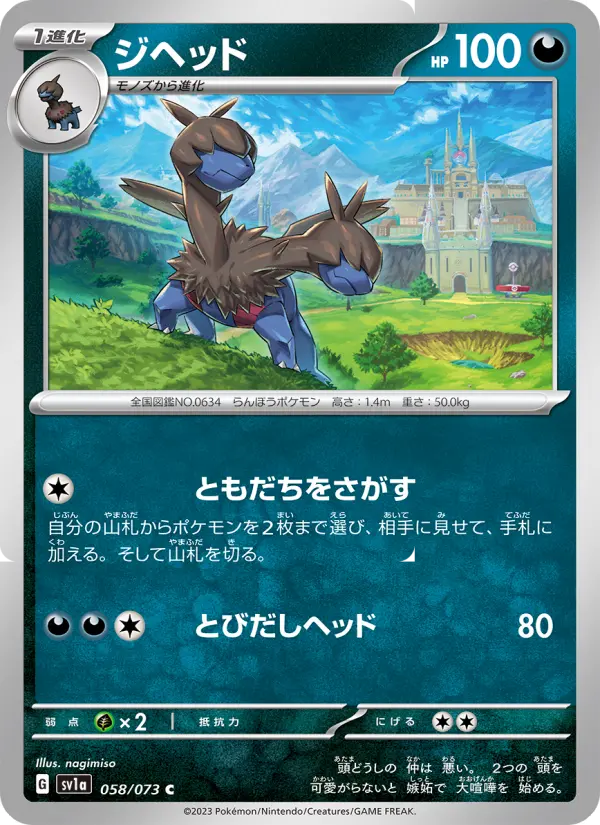 Carte Pokémon ジヘッド 058