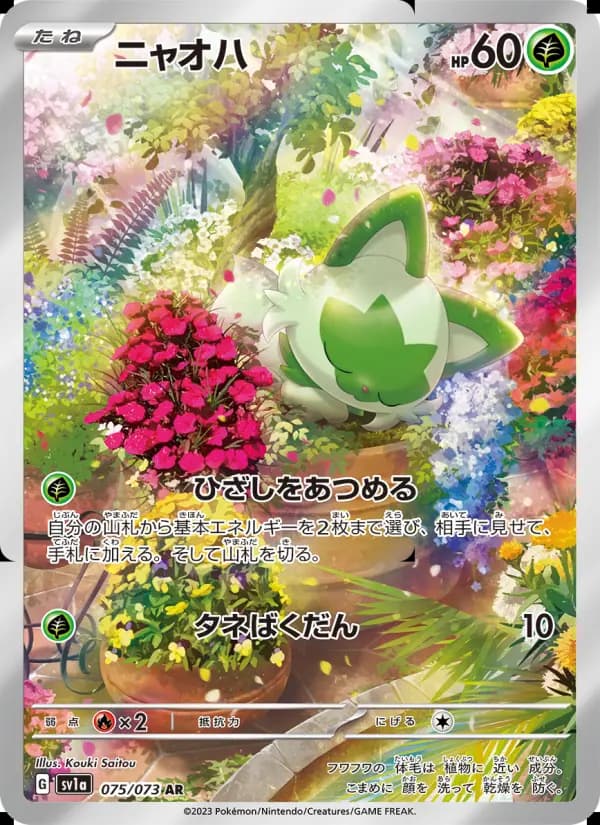 Carte Pokémon ニャオハ 075